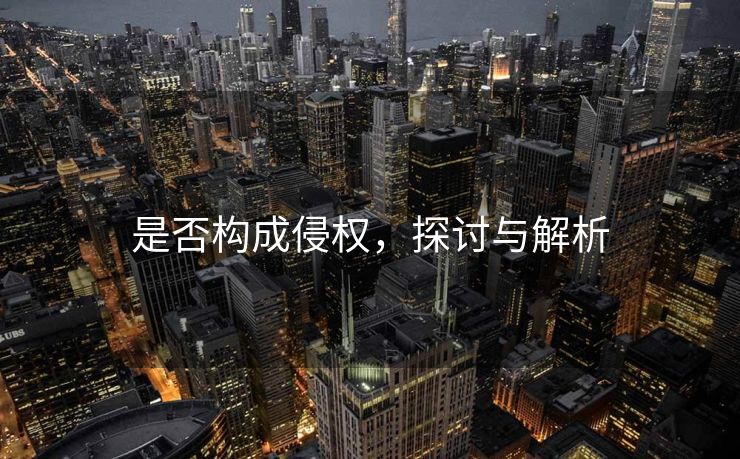 是否构成侵权，探讨与解析