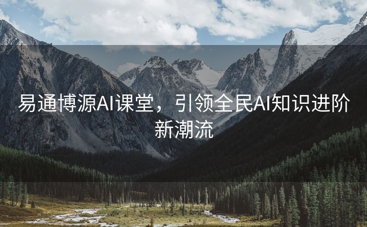 易通博源AI课堂，引领全民AI知识进阶新潮流