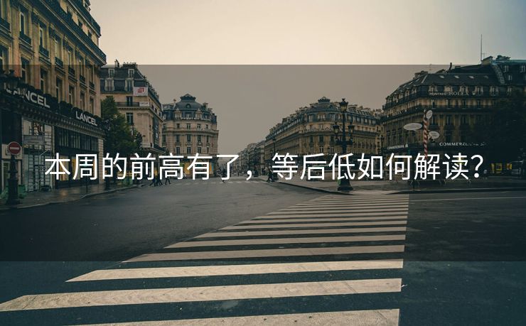 本周的前高有了，等后低如何解读？