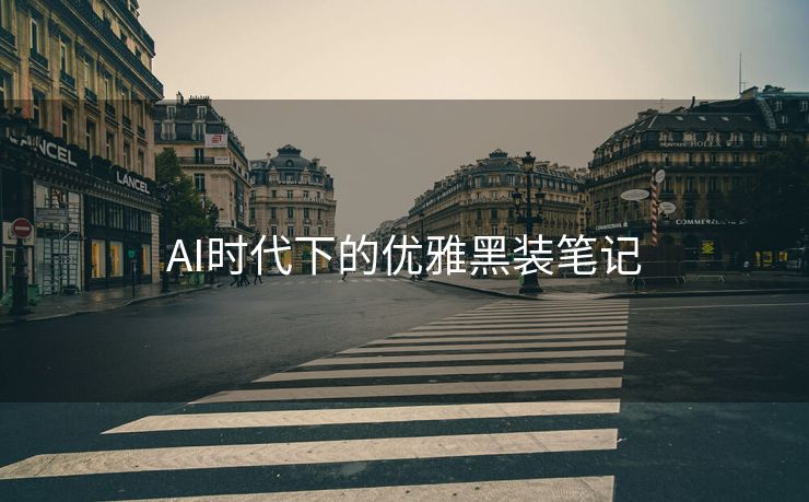 AI时代下的优雅黑装笔记