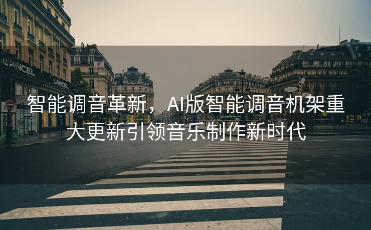 智能调音革新，AI版智能调音机架重大更新引领音乐制作新时代
