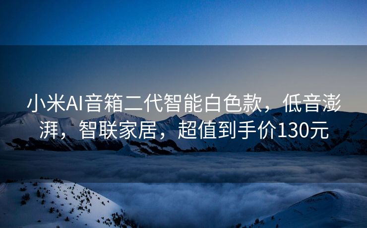 小米AI音箱二代智能白色款，低音澎湃，智联家居，超值到手价130元
