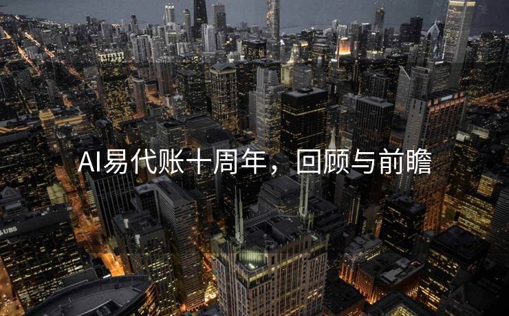 AI易代账十周年，回顾与前瞻