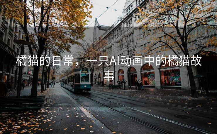 橘猫的日常，一只AI动画中的橘猫故事