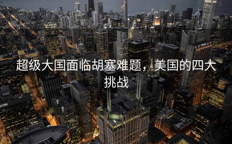 超级大国面临胡塞难题，美国的四大挑战