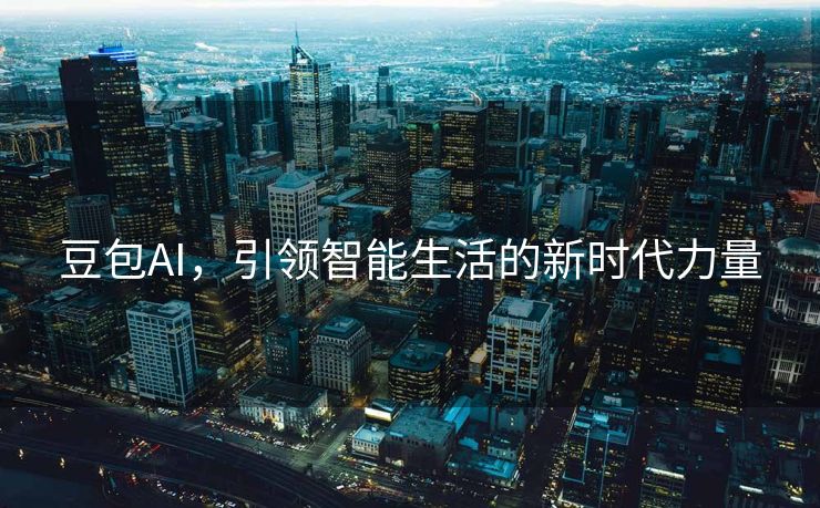 豆包AI，引领智能生活的新时代力量