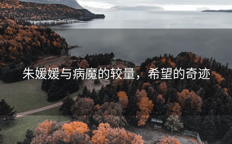 朱媛媛与病魔的较量，希望的奇迹