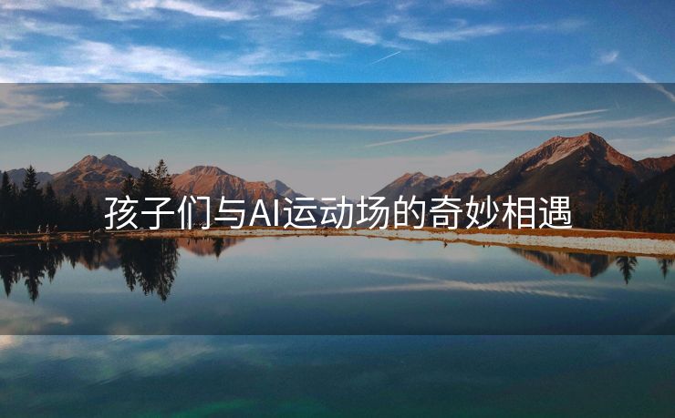 孩子们与AI运动场的奇妙相遇
