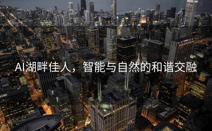 AI湖畔佳人，智能与自然的和谐交融