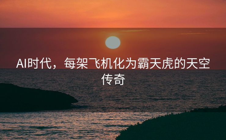 AI时代，每架飞机化为霸天虎的天空传奇
