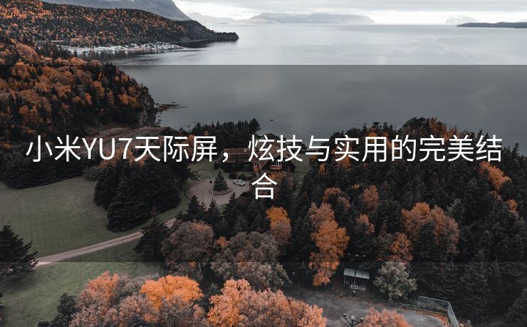小米YU7天际屏，炫技与实用的完美结合