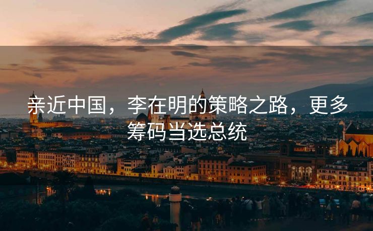 亲近中国，李在明的策略之路，更多筹码当选总统