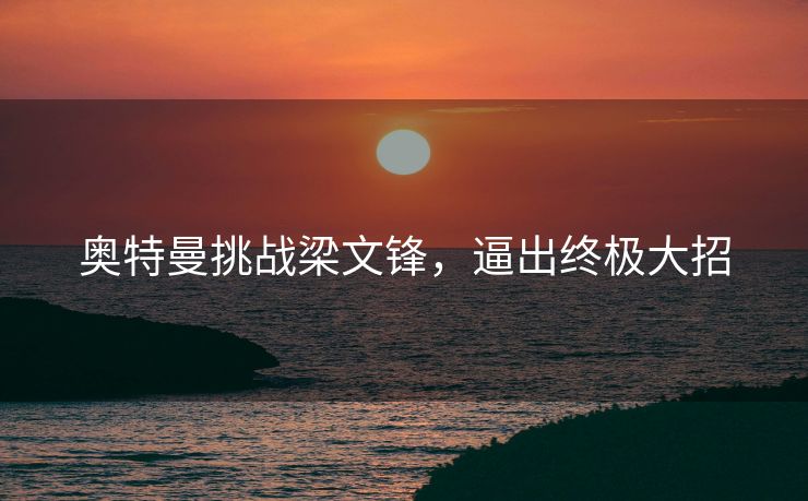 奥特曼挑战梁文锋，逼出终极大招