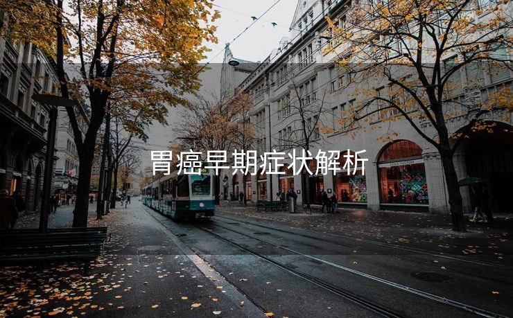 胃癌早期症状解析