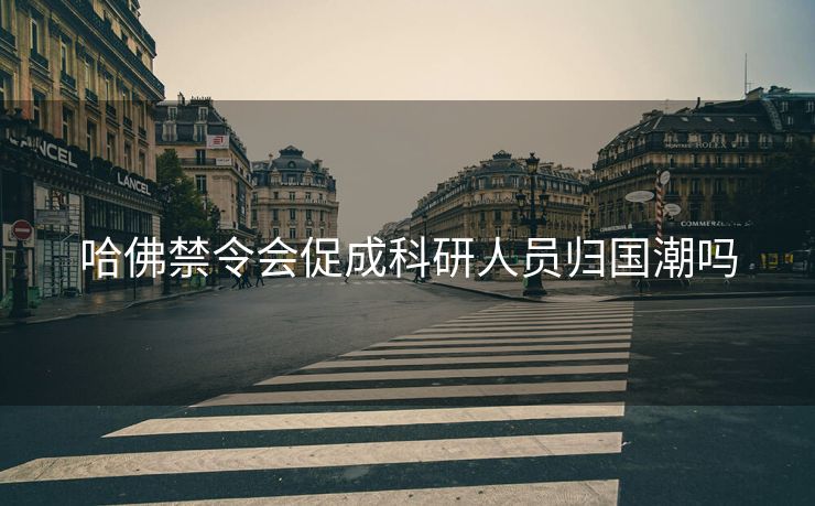 哈佛禁令会促成科研人员归国潮吗