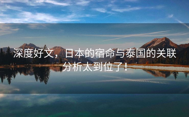 深度好文，日本的宿命与泰国的关联分析太到位了！