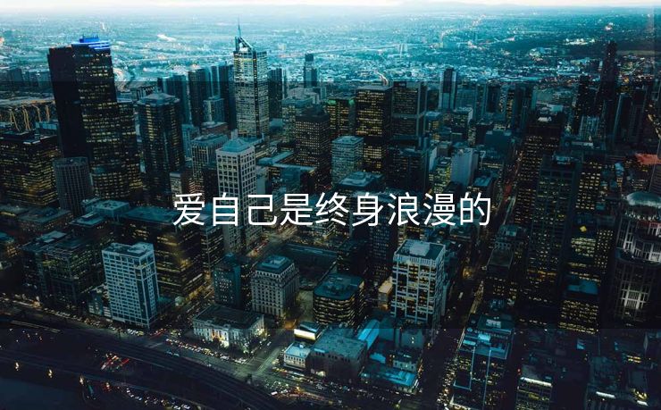 爱自己是终身浪漫的