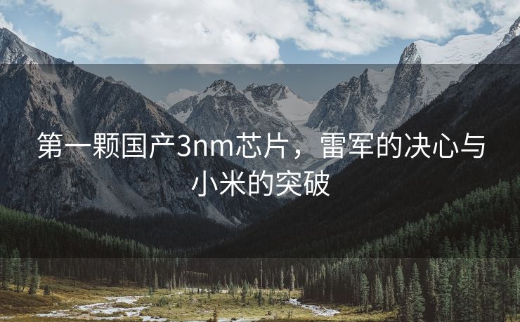 第一颗国产3nm芯片，雷军的决心与小米的突破