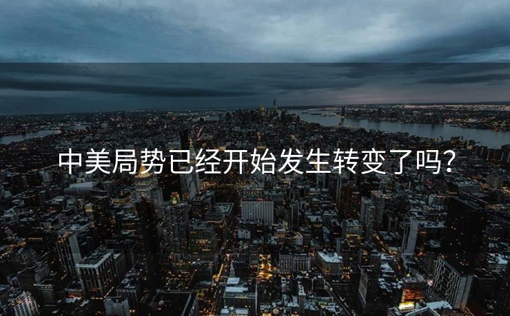 中美局势已经开始发生转变了吗？