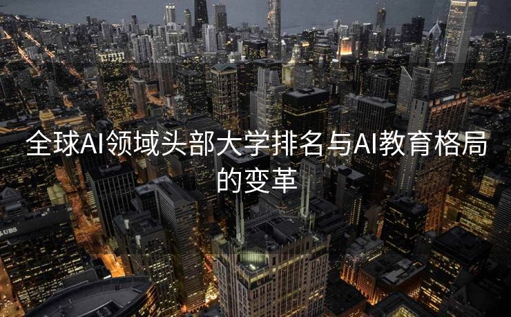 全球AI领域头部大学排名与AI教育格局的变革