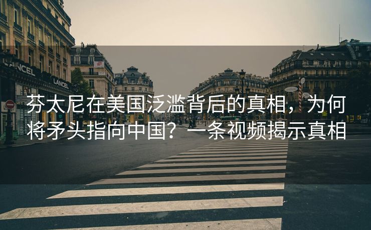 芬太尼在美国泛滥背后的真相，为何将矛头指向中国？一条视频揭示真相