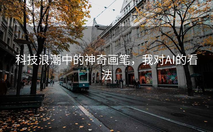 科技浪潮中的神奇画笔，我对AI的看法