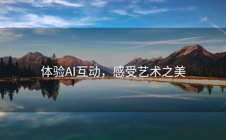体验AI互动，感受艺术之美