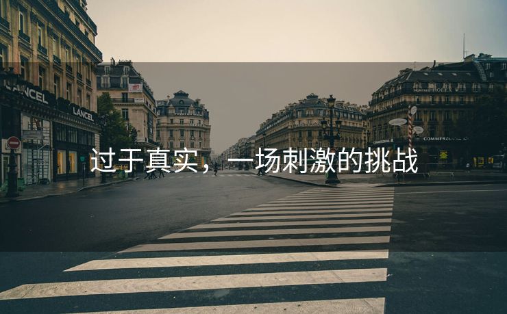 过于真实，一场刺激的挑战