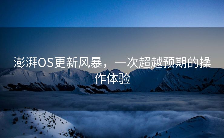 澎湃OS更新风暴，一次超越预期的操作体验