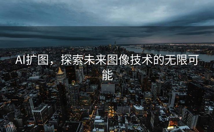 AI扩图，探索未来图像技术的无限可能