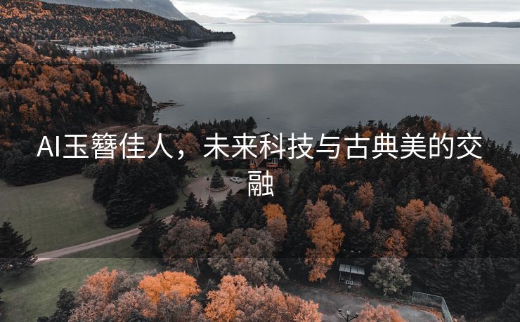 AI玉簪佳人，未来科技与古典美的交融