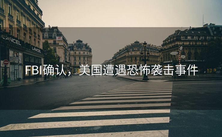 FBI确认，美国遭遇恐怖袭击事件