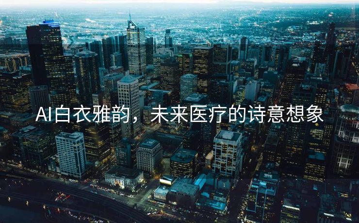 AI白衣雅韵，未来医疗的诗意想象