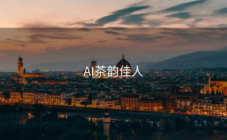 AI茶韵佳人