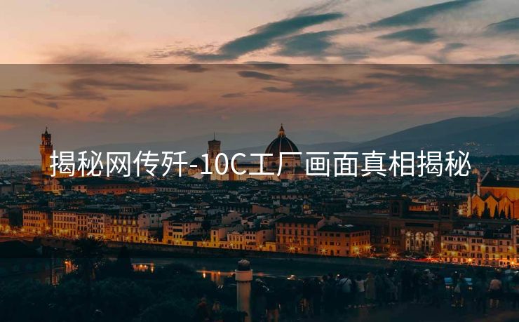 揭秘网传歼-10C工厂画面真相揭秘
