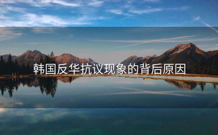 韩国反华抗议现象的背后原因