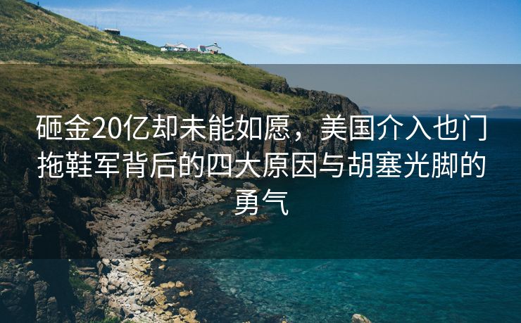 砸金20亿却未能如愿，美国介入也门拖鞋军背后的四大原因与胡塞光脚的勇气