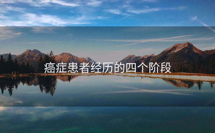 癌症患者经历的四个阶段