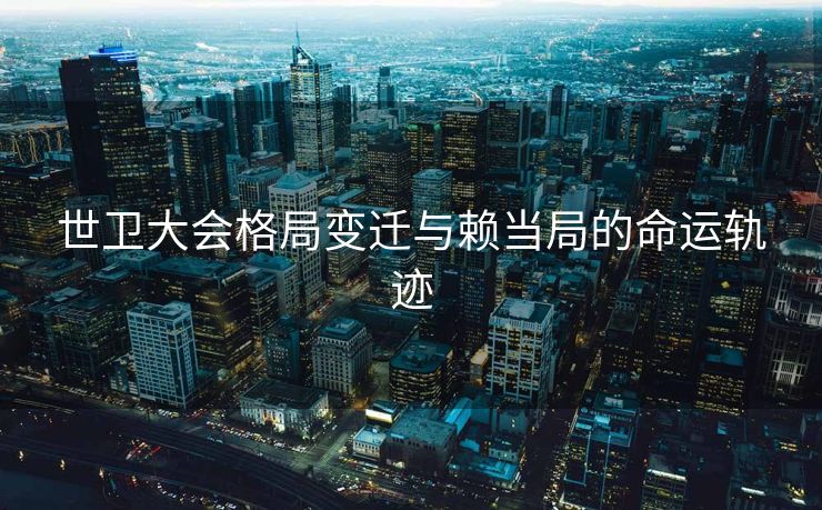 世卫大会格局变迁与赖当局的命运轨迹
