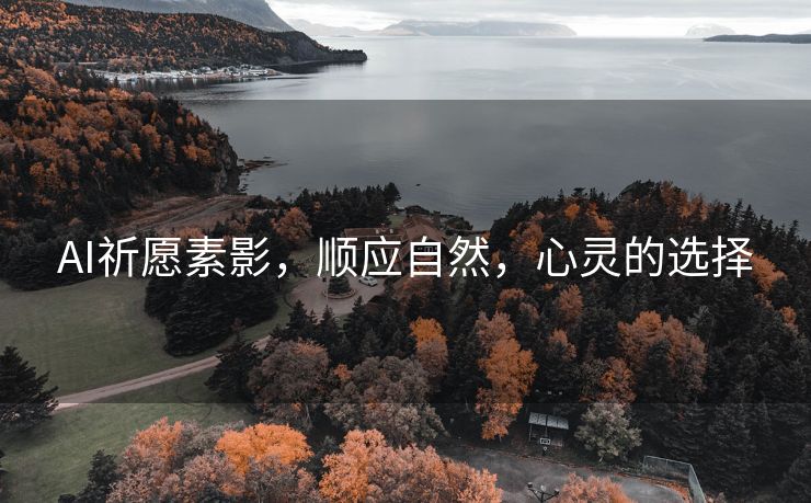 AI祈愿素影，顺应自然，心灵的选择