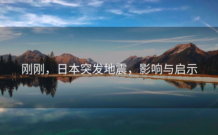 刚刚，日本突发地震，影响与启示