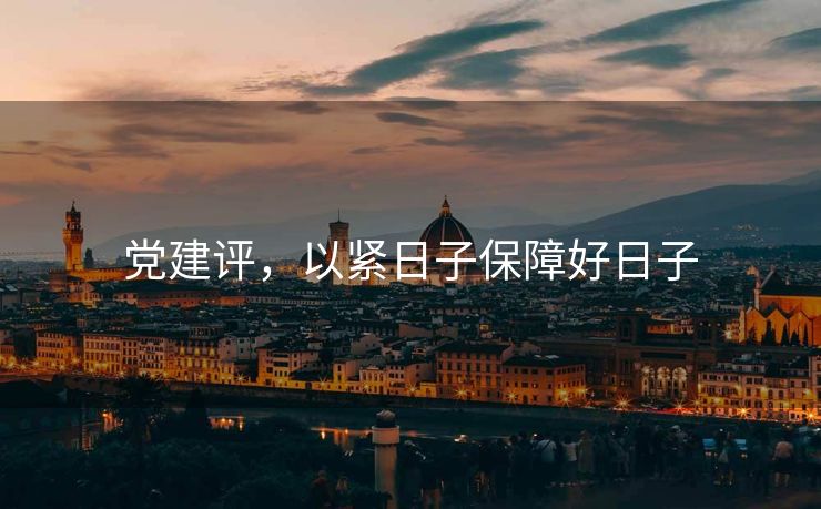 党建评，以紧日子保障好日子