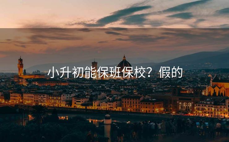 小升初能保班保校？假的