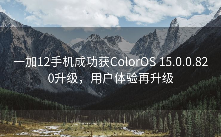 一加12手机成功获ColorOS 15.0.0.820升级，用户体验再升级