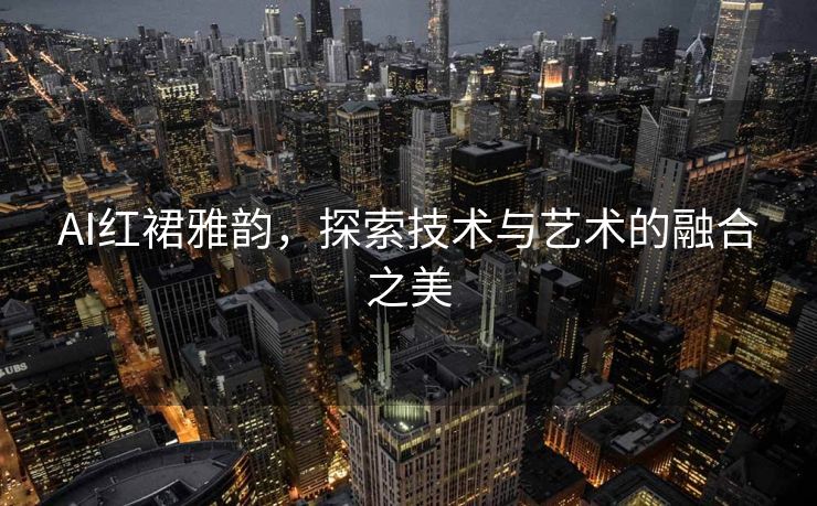 AI红裙雅韵，探索技术与艺术的融合之美