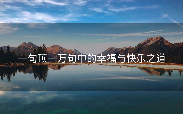 一句顶一万句中的幸福与快乐之道