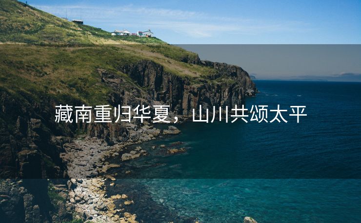藏南重归华夏，山川共颂太平