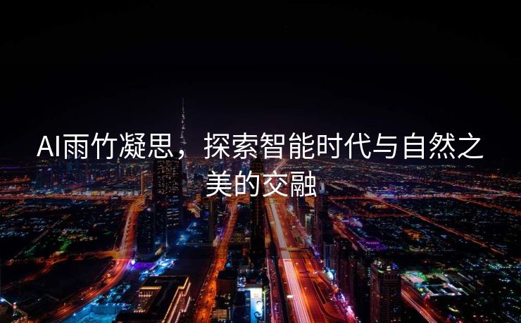 AI雨竹凝思，探索智能时代与自然之美的交融
