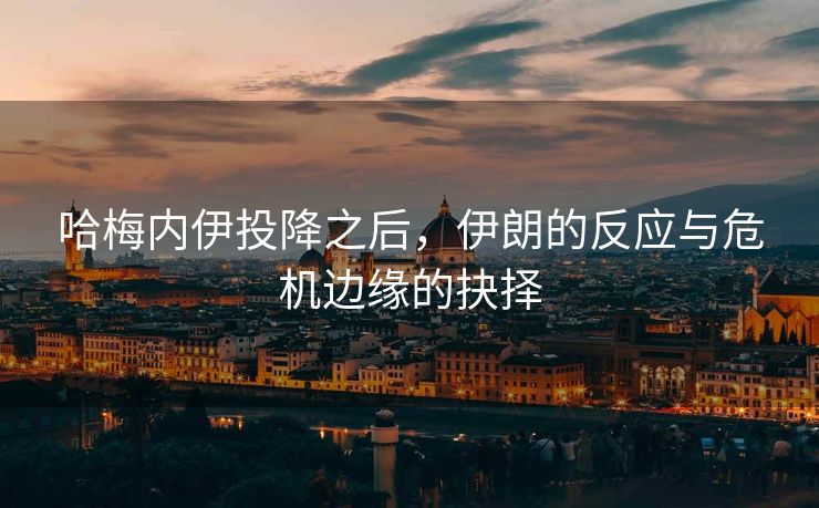 哈梅内伊投降之后，伊朗的反应与危机边缘的抉择