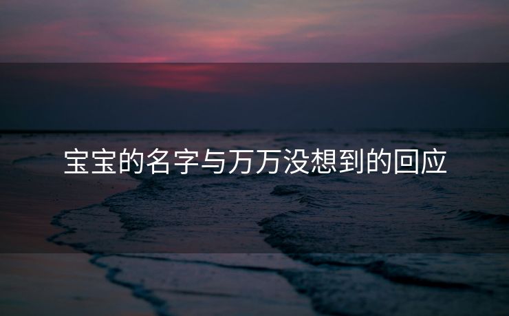 宝宝的名字与万万没想到的回应